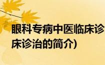 眼科专病中医临床诊治(关于眼科专病中医临床诊治的简介)