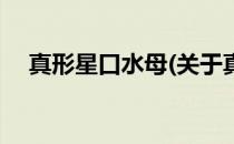 真形星口水母(关于真形星口水母的简介)