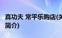 真功夫 常平乐购店(关于真功夫 常平乐购店的简介)