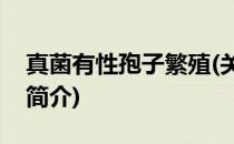 真菌有性孢子繁殖(关于真菌有性孢子繁殖的简介)
