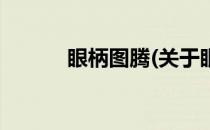 眼柄图腾(关于眼柄图腾的简介)