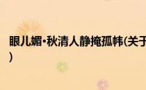眼儿媚·秋清人静掩孤帏(关于眼儿媚·秋清人静掩孤帏的简介)