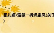 眼儿媚·蛮笺一拆飒霜风(关于眼儿媚·蛮笺一拆飒霜风的简介)