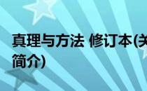 真理与方法 修订本(关于真理与方法 修订本的简介)