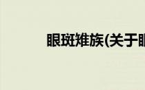 眼斑雉族(关于眼斑雉族的简介)
