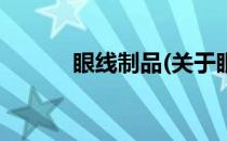 眼线制品(关于眼线制品的简介)