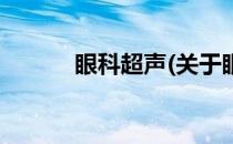 眼科超声(关于眼科超声的简介)
