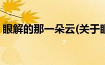 眼解的那一朵云(关于眼解的那一朵云的简介)