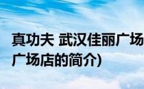 真功夫 武汉佳丽广场店(关于真功夫 武汉佳丽广场店的简介)