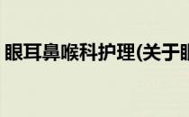 眼耳鼻喉科护理(关于眼耳鼻喉科护理的简介)