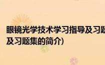 眼镜光学技术学习指导及习题集(关于眼镜光学技术学习指导及习题集的简介)