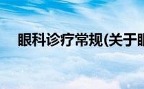 眼科诊疗常规(关于眼科诊疗常规的简介)