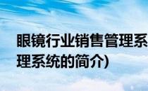眼镜行业销售管理系统(关于眼镜行业销售管理系统的简介)