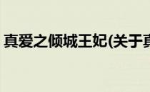 真爱之倾城王妃(关于真爱之倾城王妃的简介)