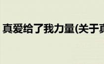 真爱给了我力量(关于真爱给了我力量的简介)
