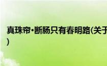 真珠帘·断肠只有春明路(关于真珠帘·断肠只有春明路的简介)