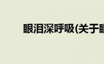 眼泪深呼吸(关于眼泪深呼吸的简介)