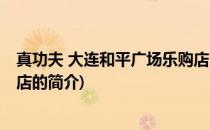 真功夫 大连和平广场乐购店(关于真功夫 大连和平广场乐购店的简介)