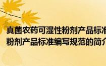 真菌农药可湿性粉剂产品标准编写规范(关于真菌农药可湿性粉剂产品标准编写规范的简介)