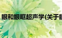 眼和眼眶超声学(关于眼和眼眶超声学的简介)