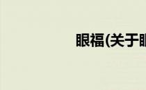 眼福(关于眼福的简介)