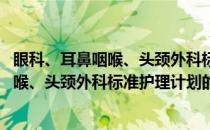眼科、耳鼻咽喉、头颈外科标准护理计划(关于眼科、耳鼻咽喉、头颈外科标准护理计划的简介)