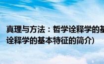 真理与方法：哲学诠释学的基本特征(关于真理与方法：哲学诠释学的基本特征的简介)