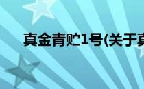 真金青贮1号(关于真金青贮1号的简介)