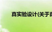 真实验设计(关于真实验设计的简介)