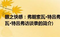 眼之快感：弗朗索瓦·特吕弗访谈录(关于眼之快感：弗朗索瓦·特吕弗访谈录的简介)