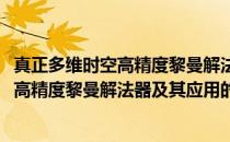 真正多维时空高精度黎曼解法器及其应用(关于真正多维时空高精度黎曼解法器及其应用的简介)