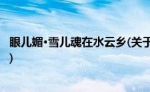 眼儿媚·雪儿魂在水云乡(关于眼儿媚·雪儿魂在水云乡的简介)