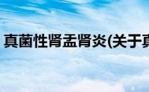 真菌性肾盂肾炎(关于真菌性肾盂肾炎的简介)