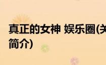 真正的女神 娱乐圈(关于真正的女神 娱乐圈的简介)