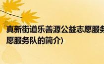 真新街道乐善源公益志愿服务队(关于真新街道乐善源公益志愿服务队的简介)