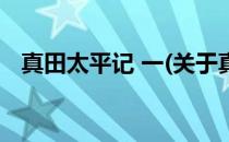 真田太平记 一(关于真田太平记 一的简介)