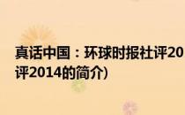 真话中国：环球时报社评2014(关于真话中国：环球时报社评2014的简介)