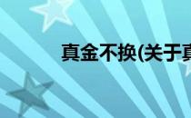 真金不换(关于真金不换的简介)