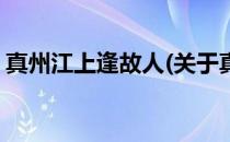 真州江上逢故人(关于真州江上逢故人的简介)