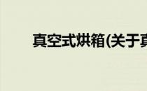 真空式烘箱(关于真空式烘箱的简介)