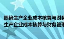 眼镜生产企业成本核算与财务管理及纳税筹划全书(关于眼镜生产企业成本核算与财务管理及纳税筹划全书的简介)