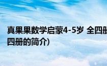 真果果数学启蒙4-5岁 全四册(关于真果果数学启蒙4-5岁 全四册的简介)