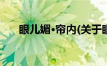 眼儿媚·帘内(关于眼儿媚·帘内的简介)