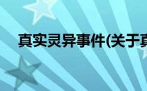 真实灵异事件(关于真实灵异事件的简介)