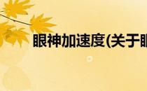 眼神加速度(关于眼神加速度的简介)