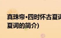 真珠帘·四时怀古夏词(关于真珠帘·四时怀古夏词的简介)
