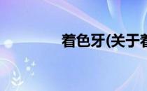 着色牙(关于着色牙的简介)