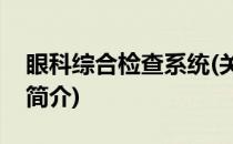 眼科综合检查系统(关于眼科综合检查系统的简介)