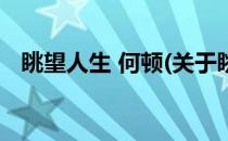眺望人生 何顿(关于眺望人生 何顿的简介)