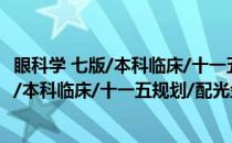 眼科学 七版/本科临床/十一五规划/配光盘(关于眼科学 七版/本科临床/十一五规划/配光盘的简介)